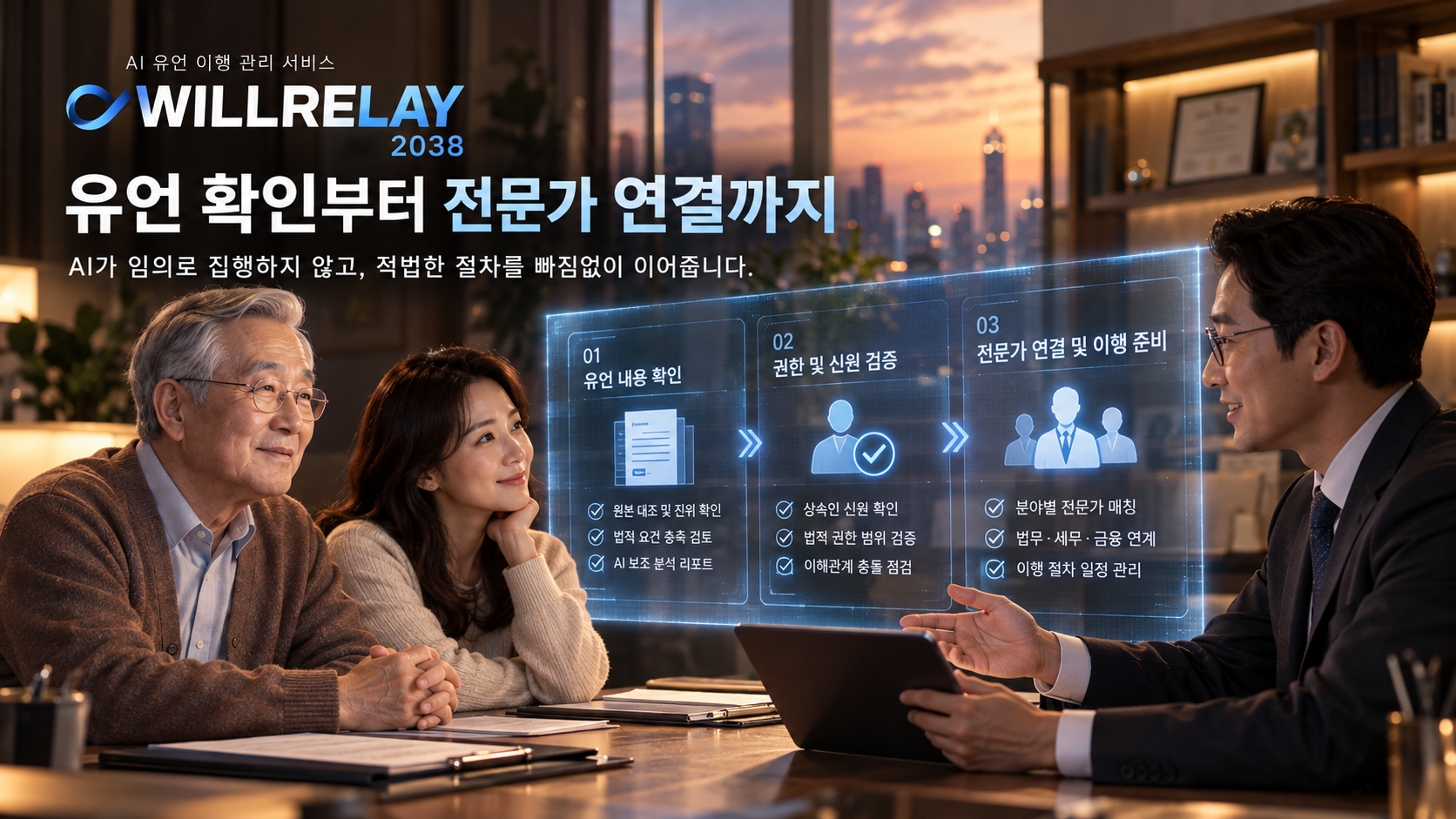 생전 유언의 내용과 권한을 검토하고 전문가 연결 절차를 설명받는 부녀의 가상 상담 장면